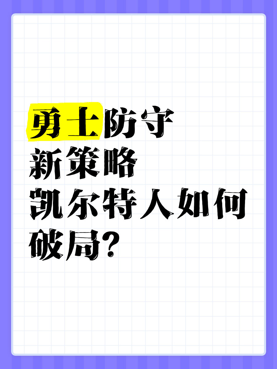 爱游戏体育：凯尔特人队防守策略：如何限制字母哥的内线冲击？的简单介绍